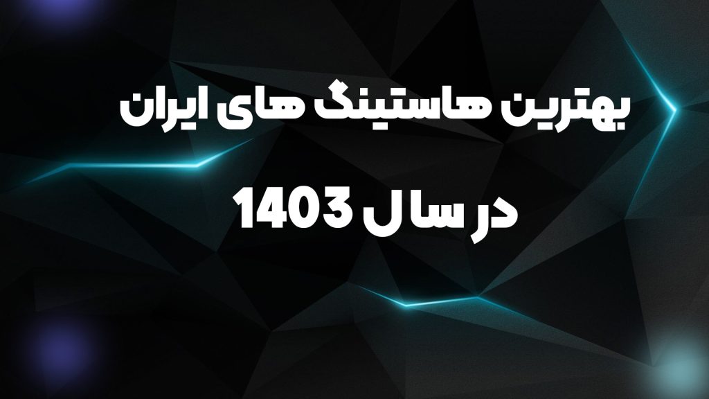بهترین هاستینگ ایران در سال 1403