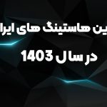 بهترین هاستینگ ایران در سال 1403