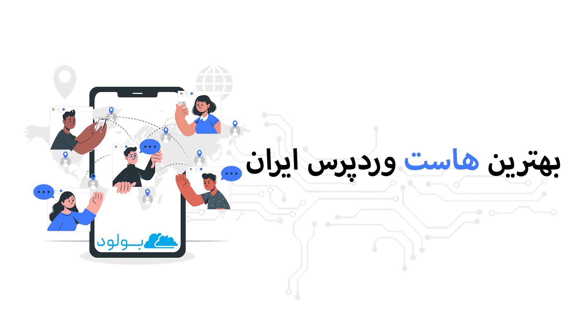بهترین هاست وردپرس ایران 🚀