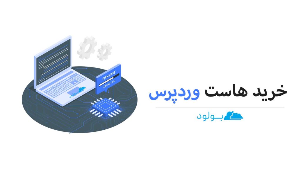 خرید هاست وردپرس