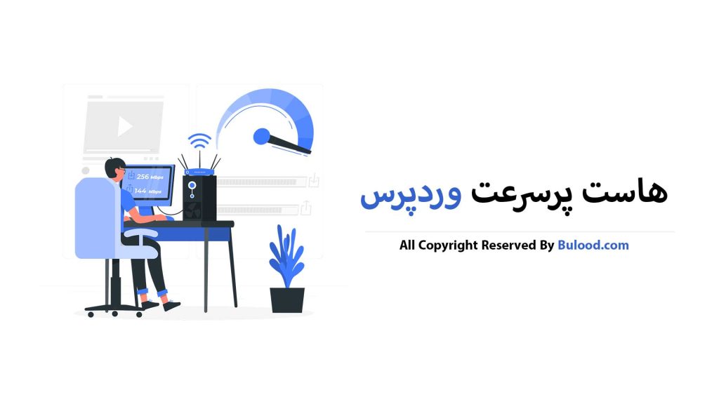 هاست پرسرعت وردپرس