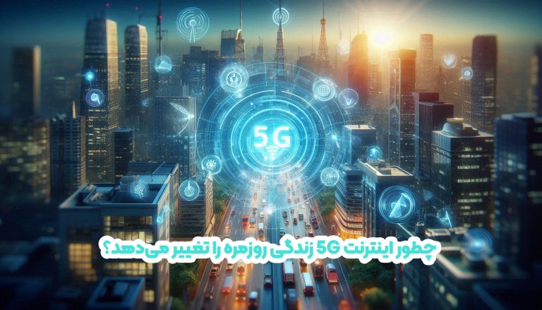چطور اینترنت 5G زندگی روزمره را تغییر می‌دهد؟